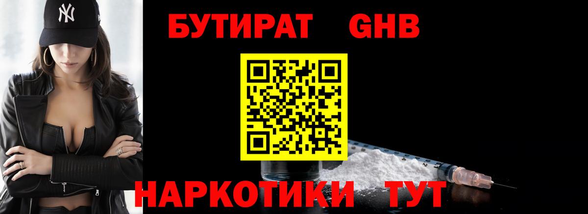 БУТИРАТ жидкий экстази Ишимбай